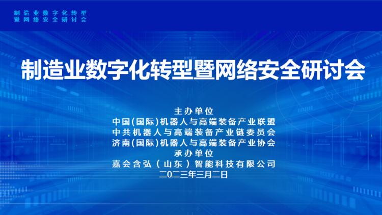 制造业数字化转型暨网络安全研讨会召开